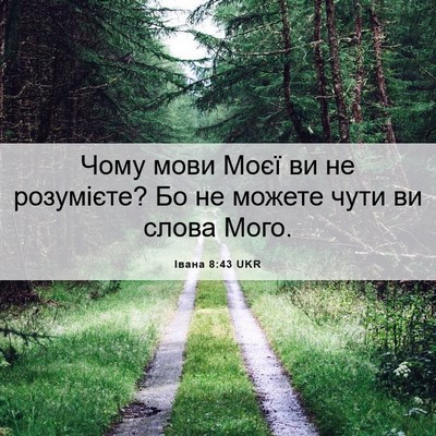 Picture 06 - Івана 8:43 UKR - Чому мови Моєї ви не - Bible Verse Picture