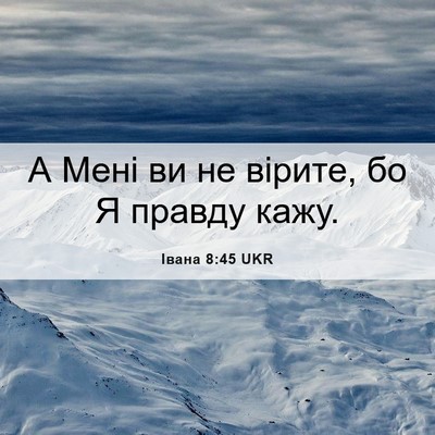 Picture 06 - Івана 8:45 UKR - А Мені ви не вірите, бо Я - Bible Verse Picture