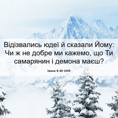 Picture 06 - Івана 8:48 UKR - Відізвались юдеї й сказали - Bible Verse Picture