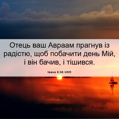 Picture 06 - Івана 8:56 UKR - Отець ваш Авраам прагнув - Bible Verse Picture