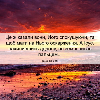 Picture 06 - Івана 8:6 UKR - Це ж казали вони, Його - Bible Verse Picture