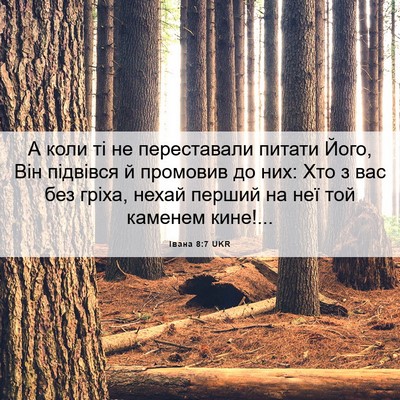 Picture 06 - Івана 8:7 UKR - А коли ті не переставали - Bible Verse Picture