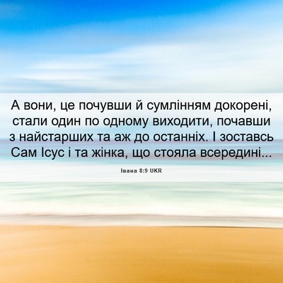 Picture 06 - Івана 8:9 UKR - А вони, це почувши й - Bible Verse Picture