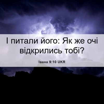 Picture 06 - Івана 9:10 UKR - І питали його: Як же очі - Bible Verse Picture