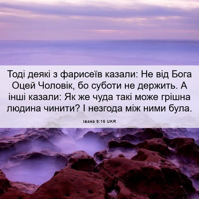 Picture 06 - Івана 9:16 UKR - Тоді деякі з фарисеїв - Bible Verse Picture