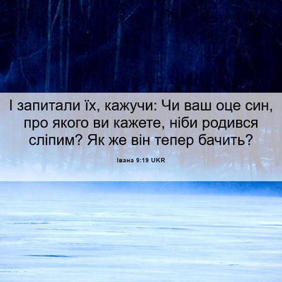 Picture 06 - Івана 9:19 UKR - І запитали їх, кажучи: Чи - Bible Verse Picture