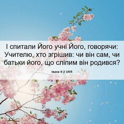 Picture 06 - Івана 9:2 UKR - І спитали Його учні Його, - Bible Verse Picture