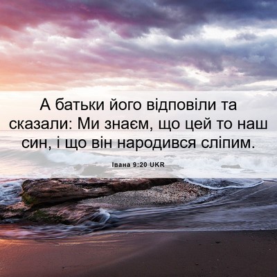 Picture 06 - Івана 9:20 UKR - А батьки його відповіли та - Bible Verse Picture