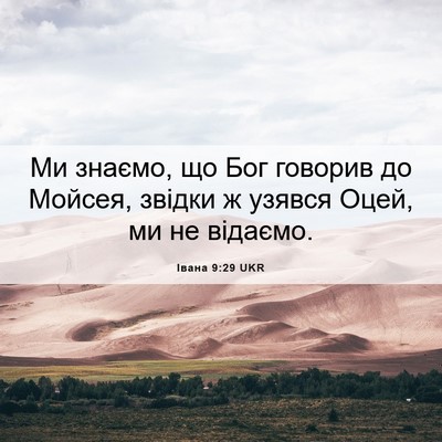 Picture 06 - Івана 9:29 UKR - Ми знаємо, що Бог говорив - Bible Verse Picture