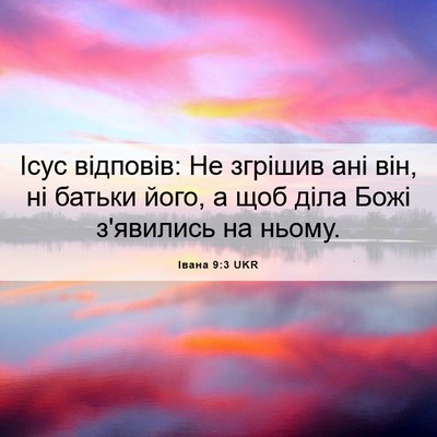 Picture 06 - Івана 9:3 UKR - Ісус відповів: Не згрішив - Bible Verse Picture