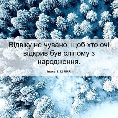 Picture 06 - Івана 9:32 UKR - Відвіку не чувано, щоб хто - Bible Verse Picture