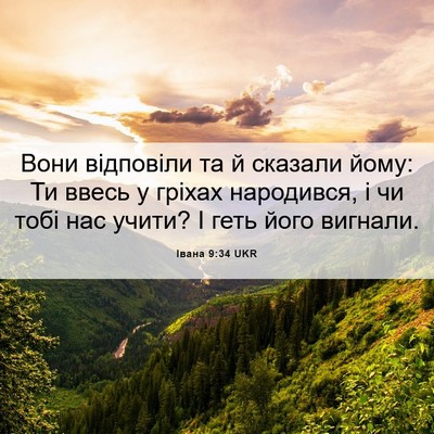 Picture 06 - Івана 9:34 UKR - Вони відповіли та й - Bible Verse Picture
