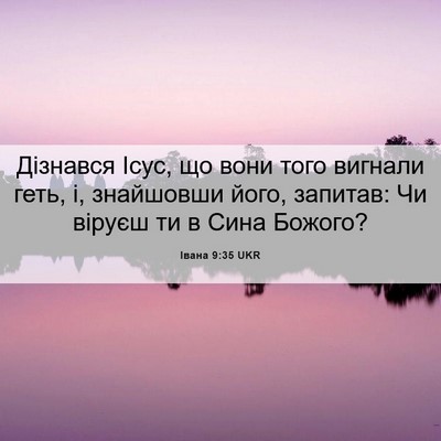 Picture 06 - Івана 9:35 UKR - Дізнався Ісус, що вони того - Bible Verse Picture