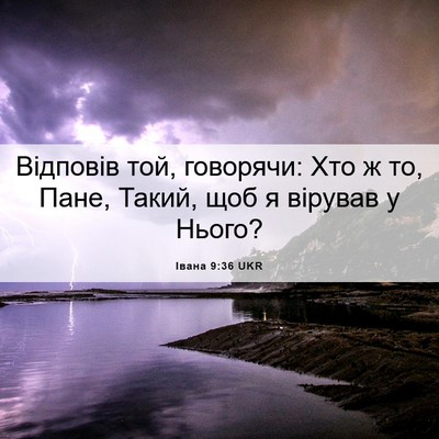 Picture 06 - Івана 9:36 UKR - Відповів той, говорячи: Хто - Bible Verse Picture