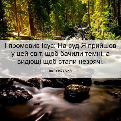 Picture 06 - Івана 9:39 UKR - І промовив Ісус: На суд Я - Bible Verse Picture