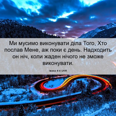 Picture 06 - Івана 9:4 UKR - Ми мусимо виконувати діла - Bible Verse Picture