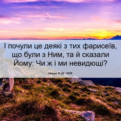 Picture 06 - Івана 9:40 UKR - І почули це деякі з тих - Bible Verse Picture