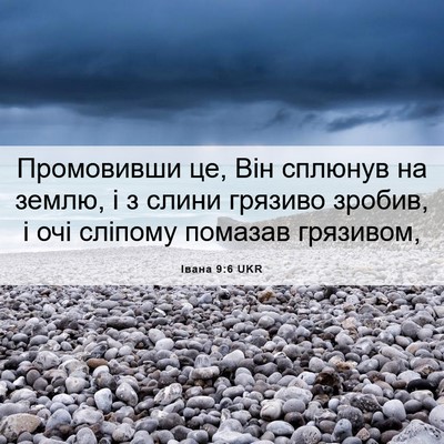 Picture 06 - Івана 9:6 UKR - Промовивши це, Він сплюнув - Bible Verse Picture