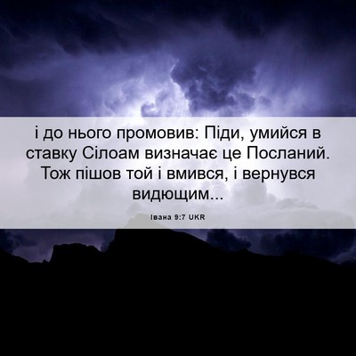 Picture 06 - Івана 9:7 UKR - і до нього промовив: Піди, - Bible Verse Picture