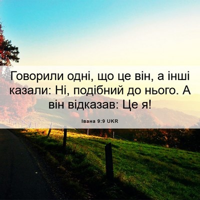 Picture 06 - Івана 9:9 UKR - Говорили одні, що це він, а - Bible Verse Picture