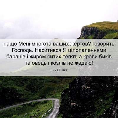 Picture 06 - Ісая 1:11 UKR - нащо Мені многота ваших - Bible Verse Picture