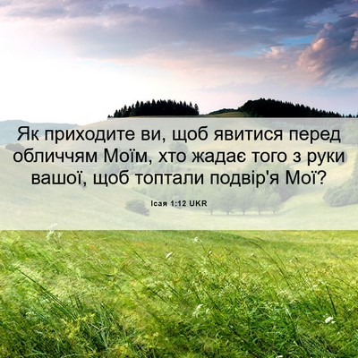Picture 06 - Ісая 1:12 UKR - Як приходите ви, щоб - Bible Verse Picture