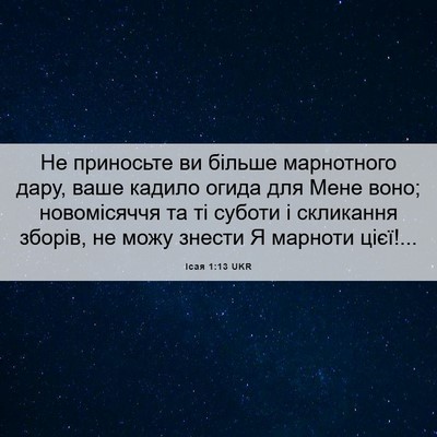 Picture 06 - Ісая 1:13 UKR - Не приносьте ви більше - Bible Verse Picture
