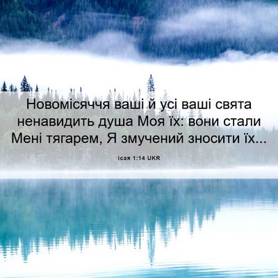 Picture 06 - Ісая 1:14 UKR - Новомісяччя ваші й усі - Bible Verse Picture