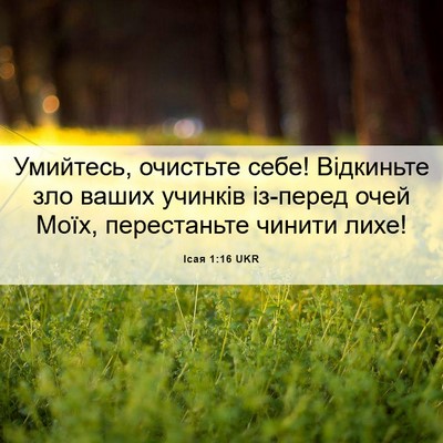 Picture 06 - Ісая 1:16 UKR - Умийтесь, очистьте себе! - Bible Verse Picture
