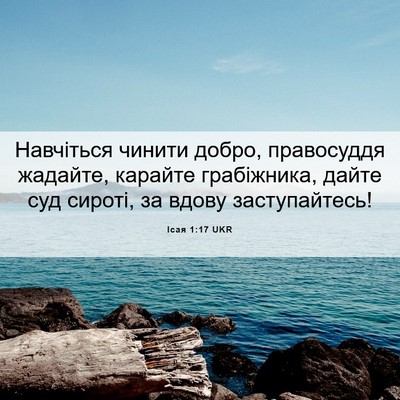 Picture 06 - Ісая 1:17 UKR - Навчіться чинити добро, - Bible Verse Picture