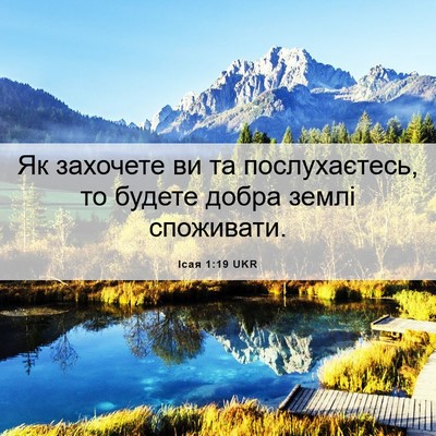 Picture 06 - Ісая 1:19 UKR - Як захочете ви та - Bible Verse Picture