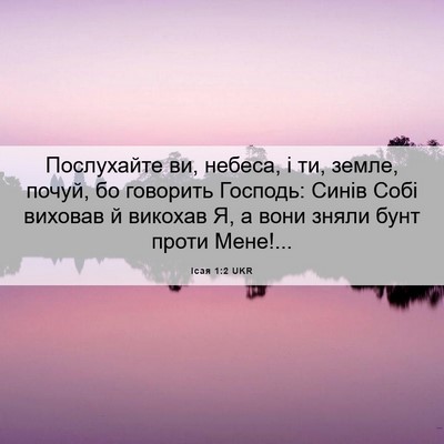 Picture 06 - Ісая 1:2 UKR - Послухайте ви, небеса, і ти, - Bible Verse Picture