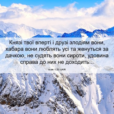Picture 06 - Ісая 1:23 UKR - Князі твої вперті і друзі - Bible Verse Picture