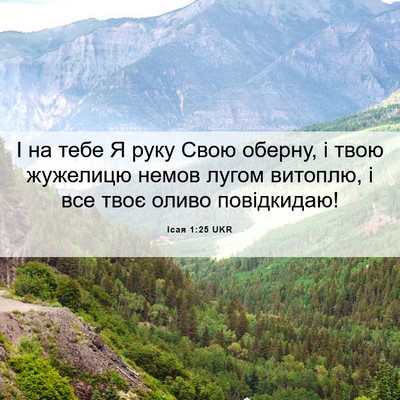 Picture 06 - Ісая 1:25 UKR - І на тебе Я руку Свою - Bible Verse Picture