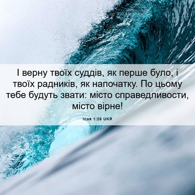 Picture 06 - Ісая 1:26 UKR - І верну твоїх суддів, як - Bible Verse Picture