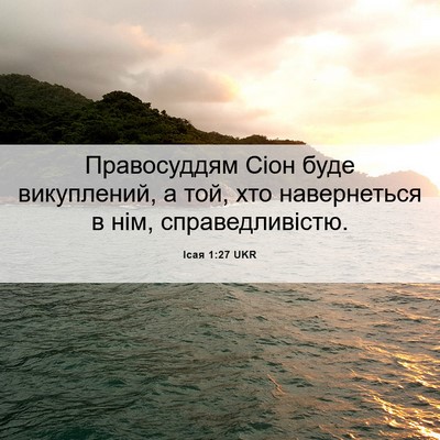 Picture 06 - Ісая 1:27 UKR - Правосуддям Сіон буде - Bible Verse Picture