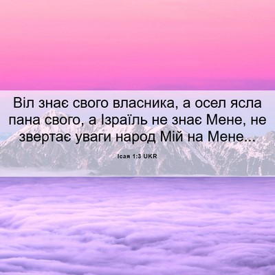 Picture 06 - Ісая 1:3 UKR - Віл знає свого власника, а - Bible Verse Picture