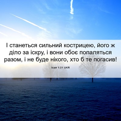 Picture 06 - Ісая 1:31 UKR - І станеться сильний - Bible Verse Picture