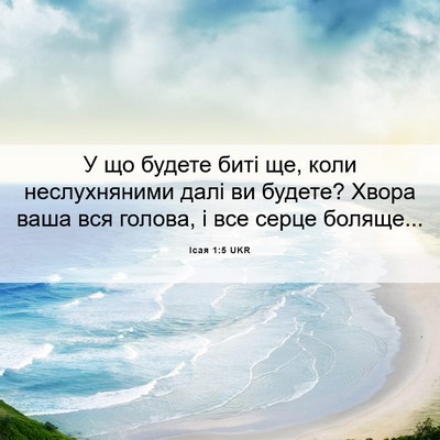 Picture 06 - Ісая 1:5 UKR - У що будете биті ще, коли - Bible Verse Picture