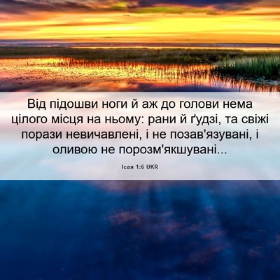 Picture 06 - Ісая 1:6 UKR - Від підошви ноги й аж до - Bible Verse Picture