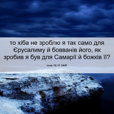 Picture 06 - Ісая 10:11 UKR - то хіба не зроблю я так - Bible Verse Picture