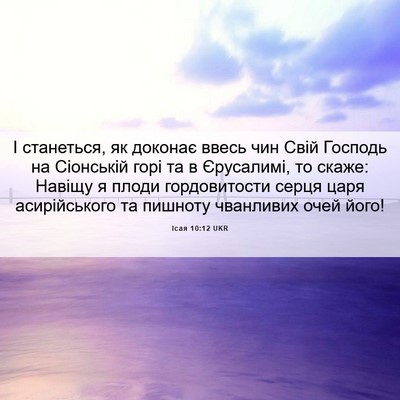 Picture 06 - Ісая 10:12 UKR - І станеться, як доконає - Bible Verse Picture