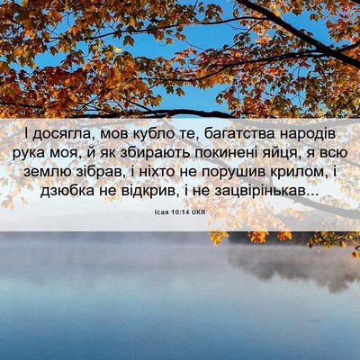 Picture 06 - Ісая 10:14 UKR - І досягла, мов кубло те, - Bible Verse Picture