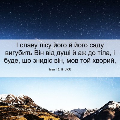 Picture 06 - Ісая 10:18 UKR - І славу лісу його й його - Bible Verse Picture