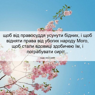Picture 06 - Ісая 10:2 UKR - щоб від правосуддя усунути - Bible Verse Picture