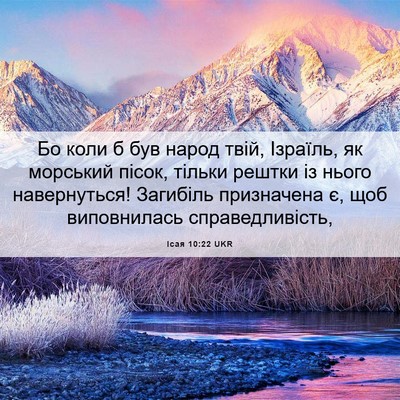 Picture 06 - Ісая 10:22 UKR - Бо коли б був народ твій, - Bible Verse Picture