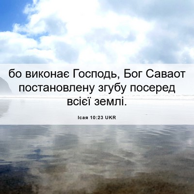 Picture 06 - Ісая 10:23 UKR - бо виконає Господь, Бог - Bible Verse Picture
