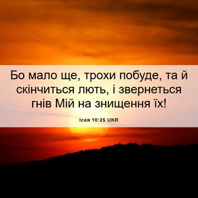 Picture 06 - Ісая 10:25 UKR - Бо мало ще, трохи побуде, та - Bible Verse Picture