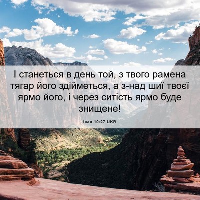 Picture 06 - Ісая 10:27 UKR - І станеться в день той, з - Bible Verse Picture