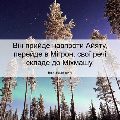 Picture 06 - Ісая 10:28 UKR - Він прийде навпроти Айяту, - Bible Verse Picture
